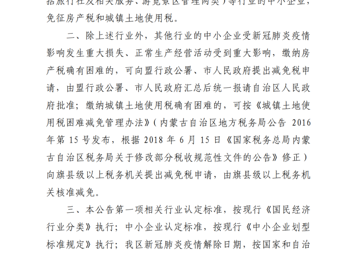 2020年疫情房土减免政策，疫情期间房土两税减免政策公告