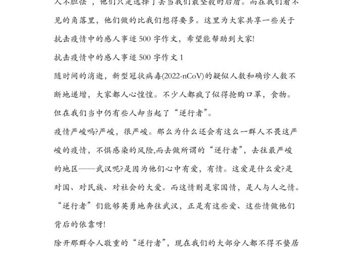 抗击疫情的感人故事作文，抗击疫情的感人故事作文500字
