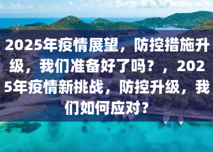 2025年还会有疫情吗，2025年还会有疫情吗最新消息