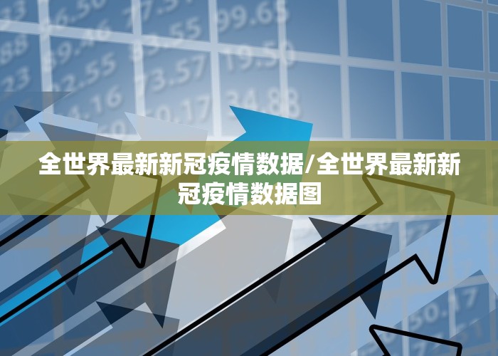 疫情全球最新消息排名，疫情最新数据消息全球排名