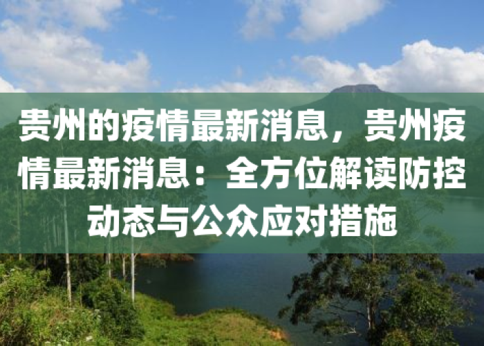 贵州最新的疫情最新消息，贵州最新的疫情最新消息今天