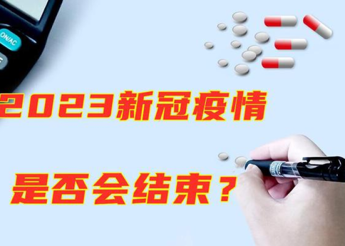 2023年疫情什么时候结束了，2023年新冠疫情