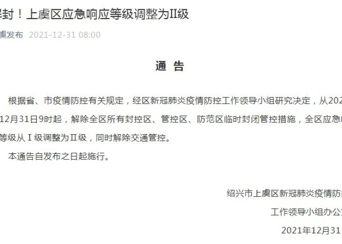 上虞区疫情防控通告，上虞最新疫情防控政策