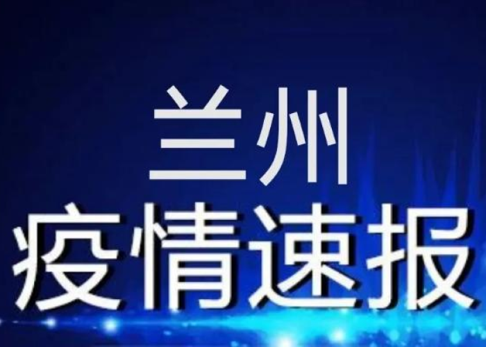 甘肃疫情兰州疫情最新消息，甘肃疫情最新情报
