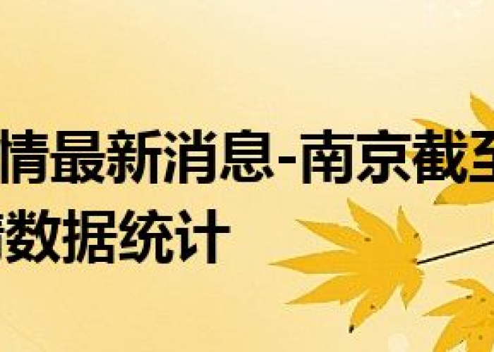 南京疫情到底什么时候能结束，南京疫情什么时候才能结束