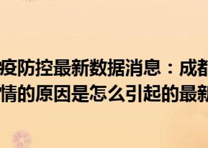 成都疫情啥时候解除，成都疫情啥时候解除的