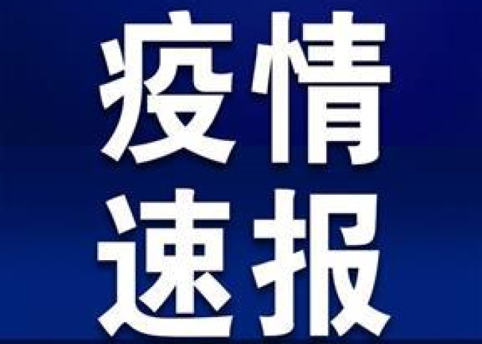 浙江省疫情最新消息2021，浙江省疫情最新通知