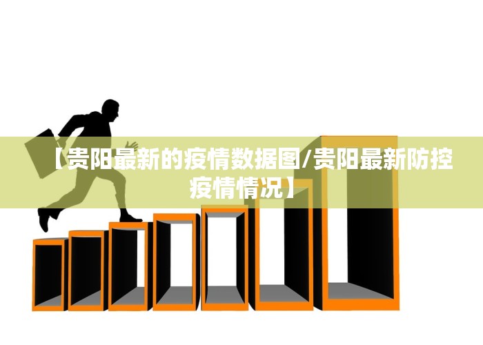 贵州疫情最新进展消息，贵州疫情最新数据消息今天