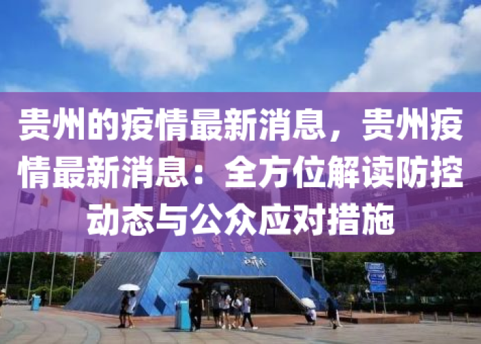 贵州疫情最新进展消息，贵州疫情最新数据消息今天