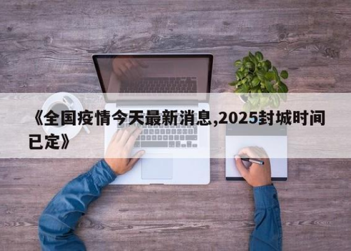 全国疫情是什么时候开始封城的，全国疫情什么时候封锁的
