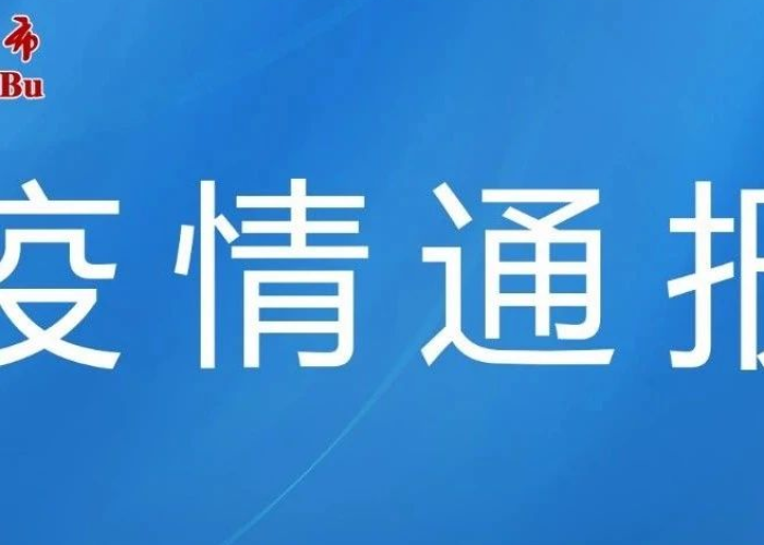 疫情最新公告，疫情最新公布疫情通报
