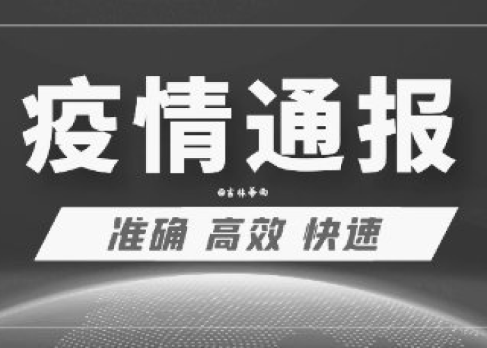 疫情最新公告，疫情最新公布疫情通报