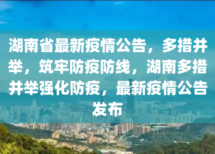 湖南在疫情期间出台了什么政策，湖南现在疫情期间怎么样