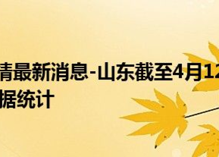 疫情最新数据一览表山东，疫情最新山东数据消息