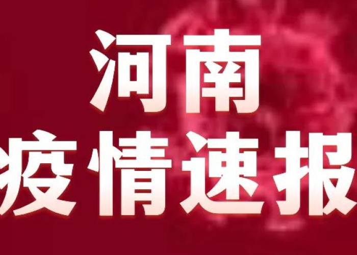 疫情最新消息2020通知河南，疫情最新数据消息 河南