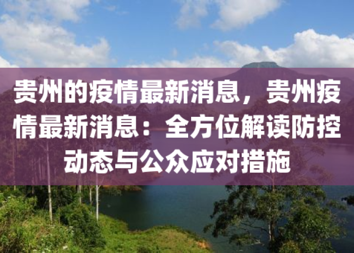 贵州疫情报告最新消息，贵州疫情报告最新消息今天