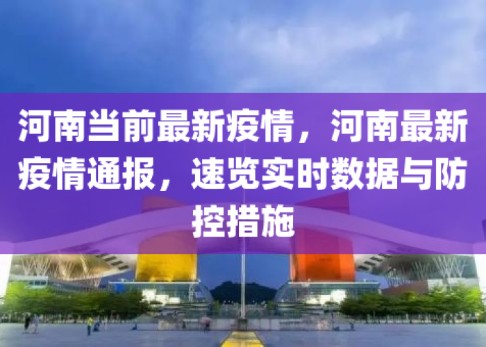 疫情最新消息今天河南郑州，疫情最新数据消息河南郑州