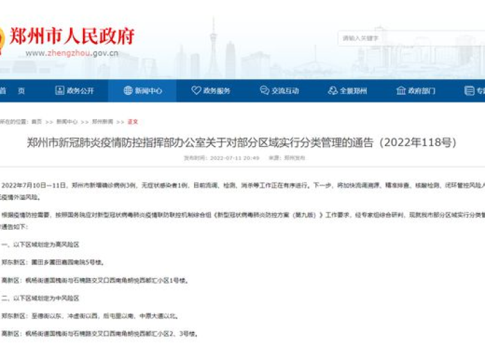 郑州疫情最近通告，郑州疫情最近通告消息