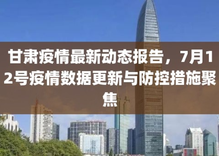 甘肃疫情最新情况播报数据查询，甘肃疫情最新数据统计