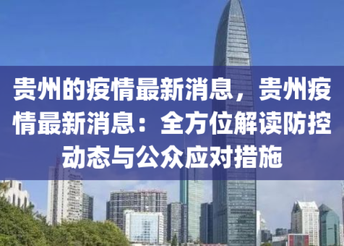 贵州疫情最新情况发布，贵州疫情最新数据消息今天