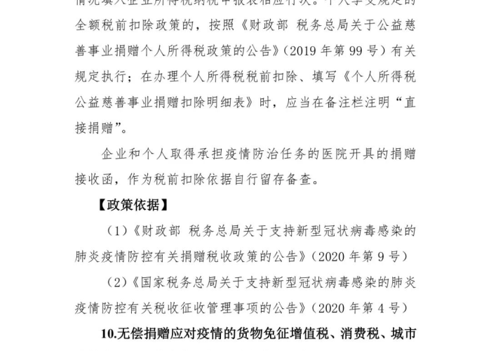疫情期间个税减免优惠政策，疫情期间个税减免优惠政策有哪些