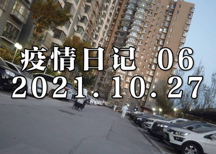 疫情什么时候开始封闭小区，疫情封锁小区什么时候结束