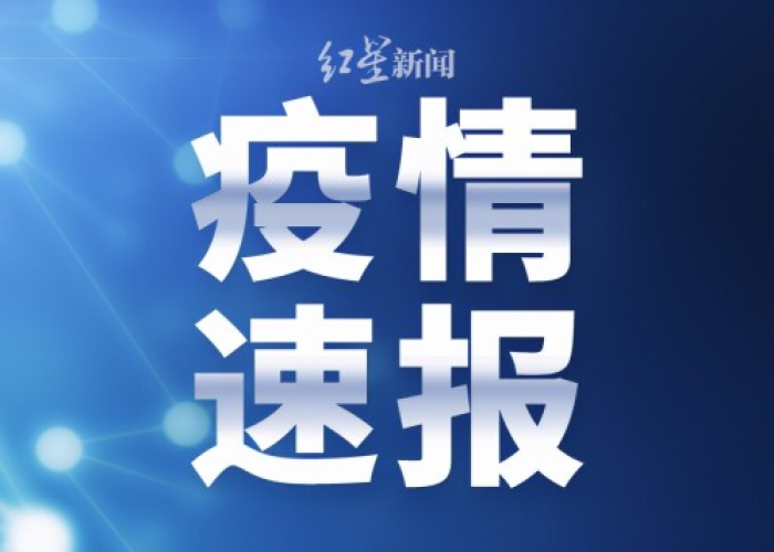 疫情最新消息中国新闻，疫情最新闻信息