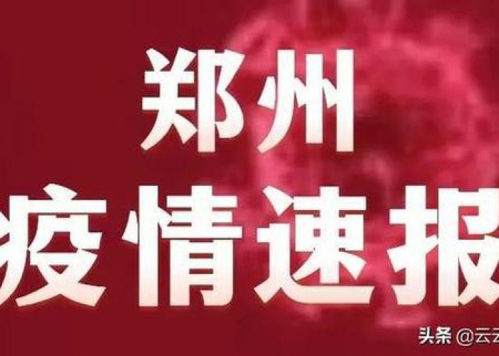 郑州疫情什么结束，郑州疫情什么时候结束呀