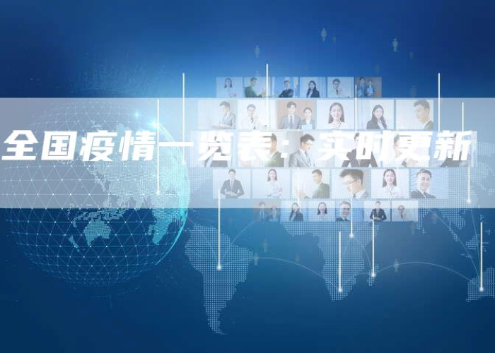 疫情最新一览表，疫情最新情况汇总