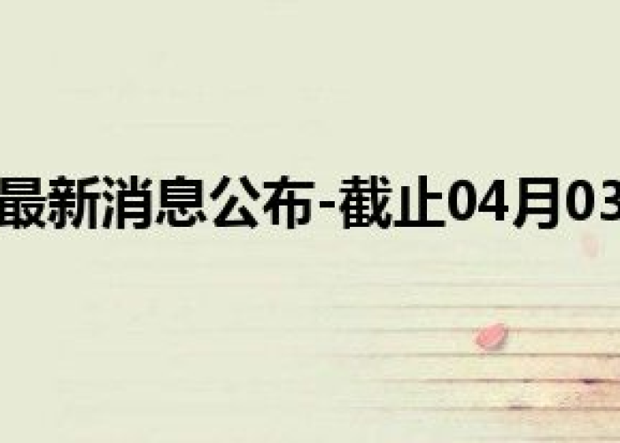 2024年疫情最新数据消息武汉，2028年武汉疫情