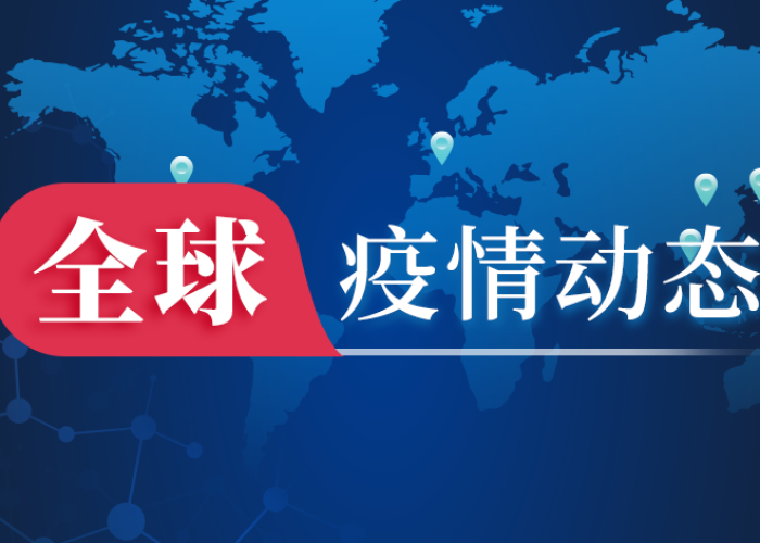 全球疫情动态实时更新，全球疫情动态实时更新情况