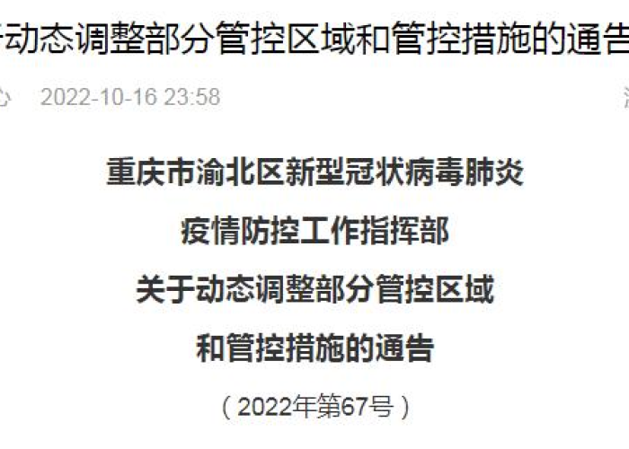 渝北疫情发布，渝北疫情最新通报