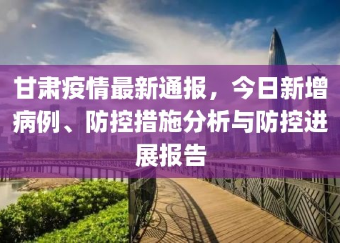甘肃疫情通报最新，甘肃疫情通报最新数据
