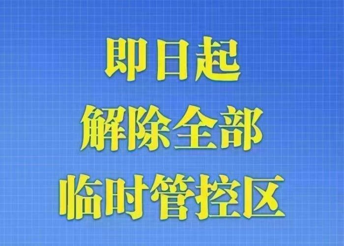 四川省疫情解封时间，四川疫情防控解除了吗