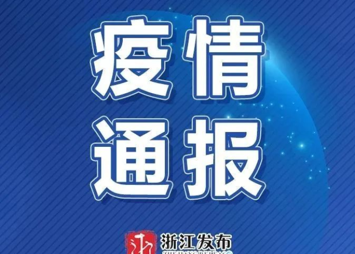 浙江省疫情最新数据消息新闻，浙江省疫情最新情况 最新消息 人数