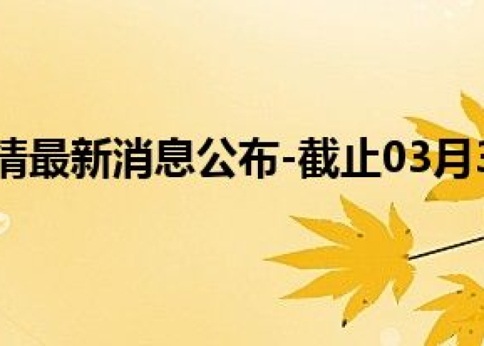 甘肃天水疫情报告最新消息，甘肃天水疫情最新消息今天新增病例