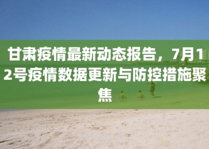 甘肃疫情最新动态数据消息，甘肃疫情最新数据消息新增