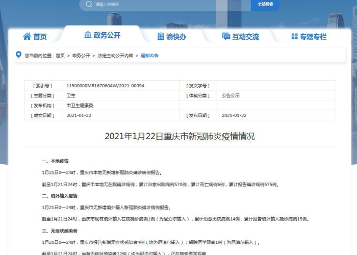 疫情最新通报今天重庆，重庆疫情最新播报