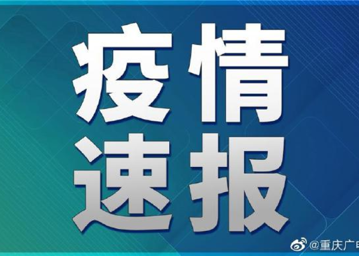 疫情最新通报今天重庆，重庆疫情最新播报