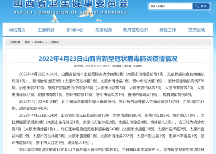 山西疫情最新数据消息，山西疫情最新疫情