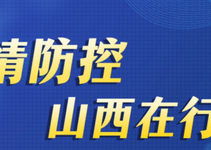 山西疫情最新数据消息，山西疫情最新疫情