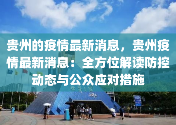 贵州最新疫情最新消息新闻，贵州最新的疫情情况 最新消息