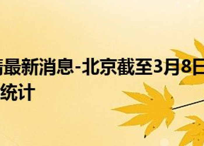 北京疫情什么时候出现的最新消息，北京疫情什么时候开始的什么时候结束的
