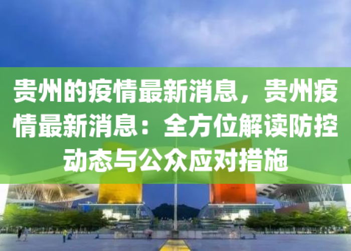 贵州疫情最新通告消息，贵州疫情最新消息情况