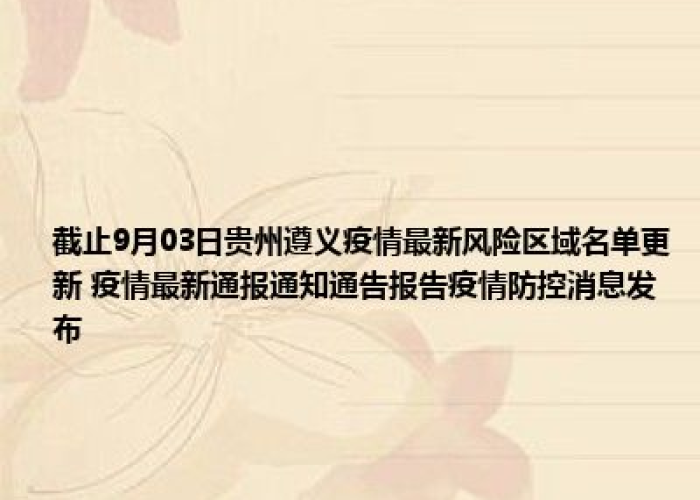 贵州疫情最新通告消息，贵州疫情最新消息情况