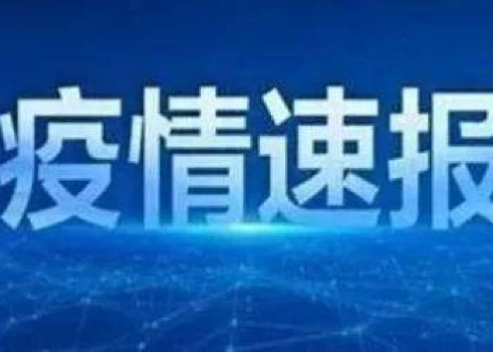疫情最新消息8.45日，疫情最新消息8月6日