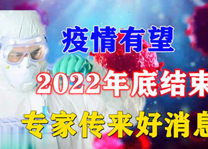 2022年疫情什么时候结束的，2021疫情什么时候会结束