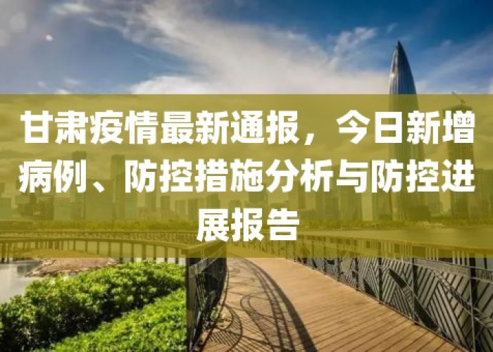 甘肃疫情最新消息新增病例，甘肃疫情最新消息新增病例数据