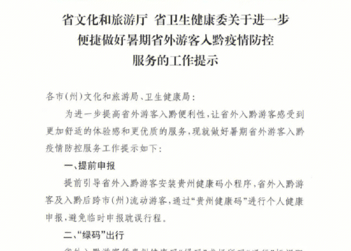 贵州最新疫情管控政策，贵州最新疫情管控政策通知