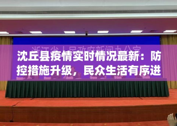 沈丘疫情最新数据消息今天新增，沈丘疫情最新数据消息今天新增多少